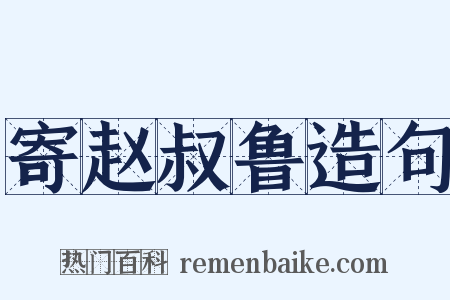 寄赵叔鲁造句是什么意思的图片